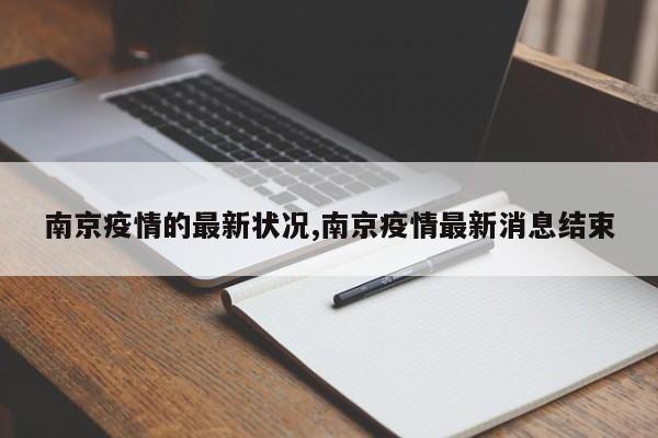 南京疫情的最新状况,南京疫情最新消息结束