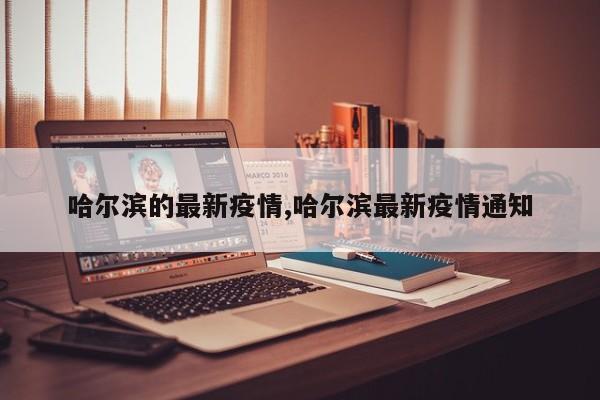 哈尔滨的最新疫情,哈尔滨最新疫情通知