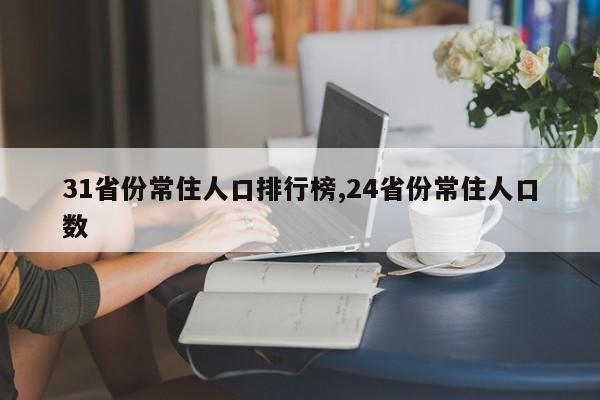31省份常住人口排行榜,24省份常住人口数