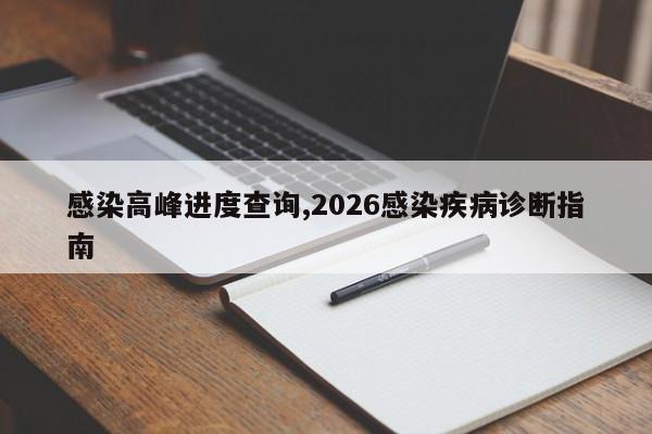 感染高峰进度查询,2026感染疾病诊断指南